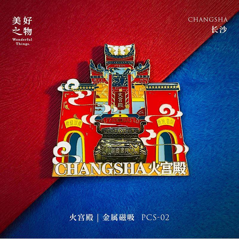 城市轮廓系列&middot;长沙款金属磁吸冰箱贴橘子洲火宫殿岳麓书院