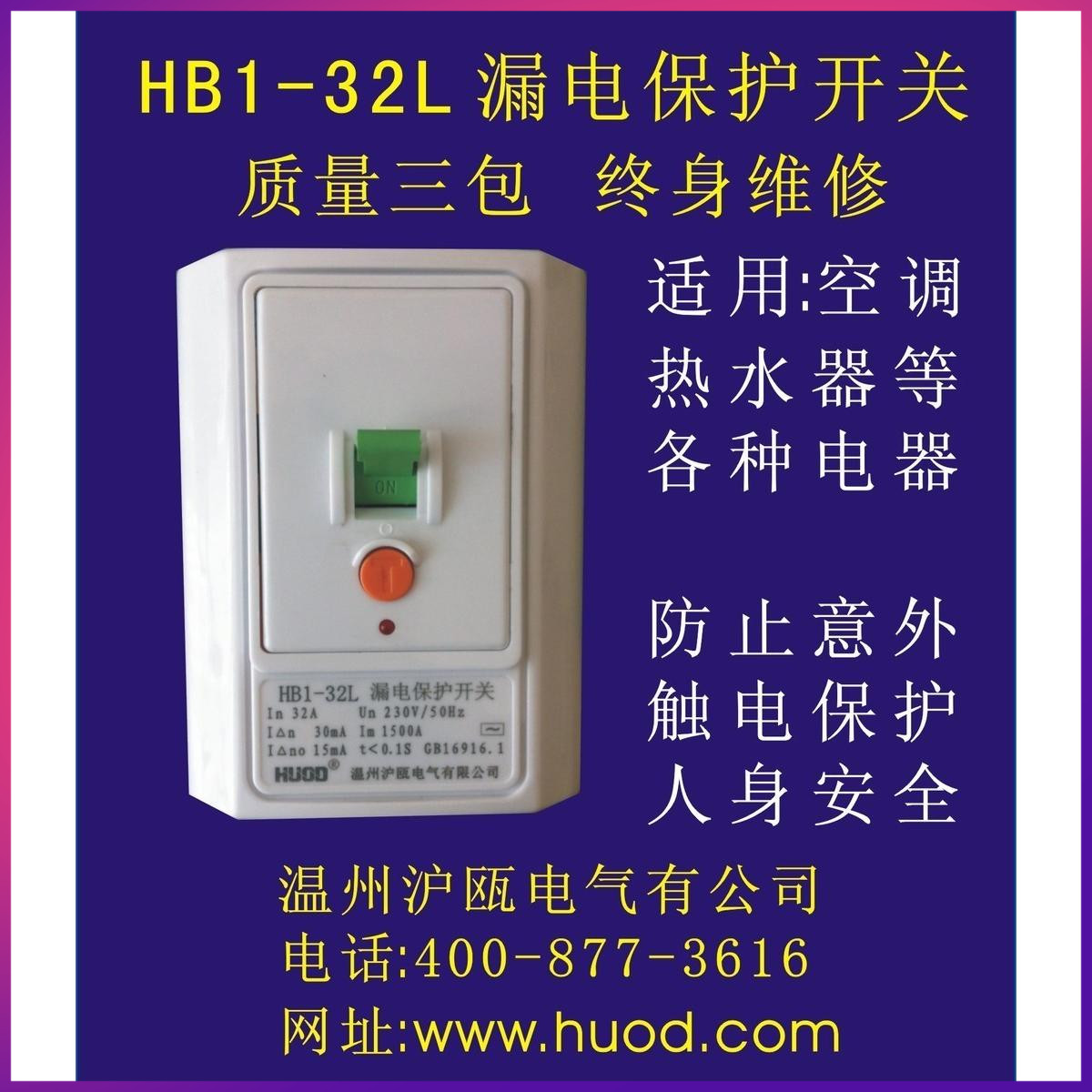 极速沪瓯 漏电保护开关 HB1-40L C HB1-32L空调空开漏保热水器保
