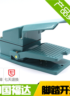 极速脚踏脚关TFSk-壳02 脚踏板控制开关铝3 银触P点 机床配件开踩