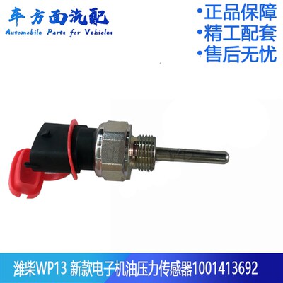 极速适用于3692潍柴WP13WP12电子机油压力传感器机油感应V塞10014