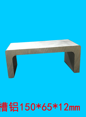 极速铝型材铝合金U型槽铝凹型150*65*D12mm槽铝包边型材内径126mm