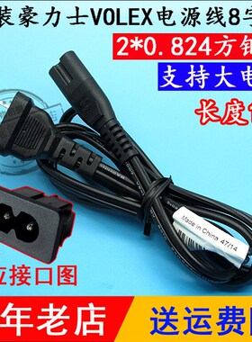 极速原装Volex豪利士8字电源线 电线 相机充电器电线W转接线 8字