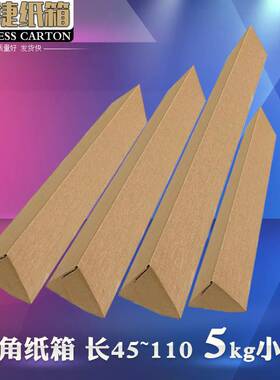极速小包三角纸箱 宽12长45-110Bcm 长条物品快递发货包装箱3层5