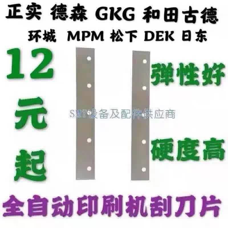 极速全自动印刷机刮刀片DEKu和田古德 GKG德森 正实 环城13元起刮