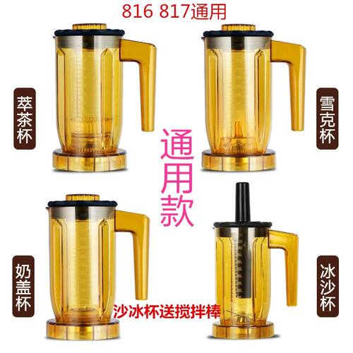 新品ST-816 A-8 S3 EJ-816通用I商用沙冰机萃茶机奶盖机杯子杯组
