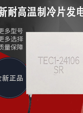 极速TEC1-2410624V6A55*55MM半导体制冷片耐温200W度致冷温差发电
