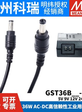 极速GST36B明纬P1J电源适配器36W B05/B09/B12K/B24/B48V GS 5V7V