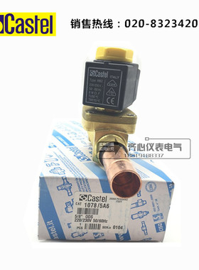 极速。Castel卡士妥电磁阀1078/5A6 5/8(16Qmm5分铜管扩口制冷电