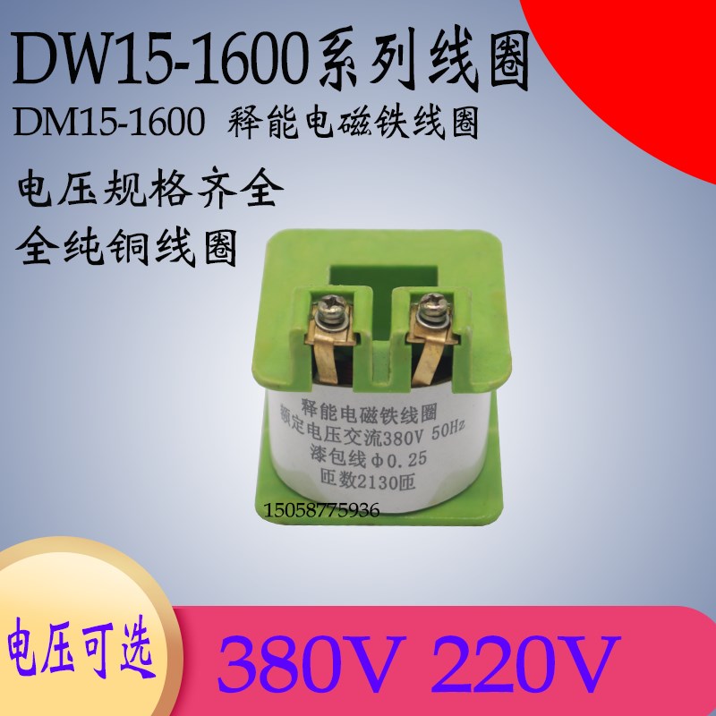 极速DW15-1600 16 17 DW10-630欠压K脱扣器分励线圈释能电磁铁380