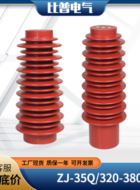 极速工厂直销ZJ-35Q/o145*320330360380高压户内支柱绝缘子