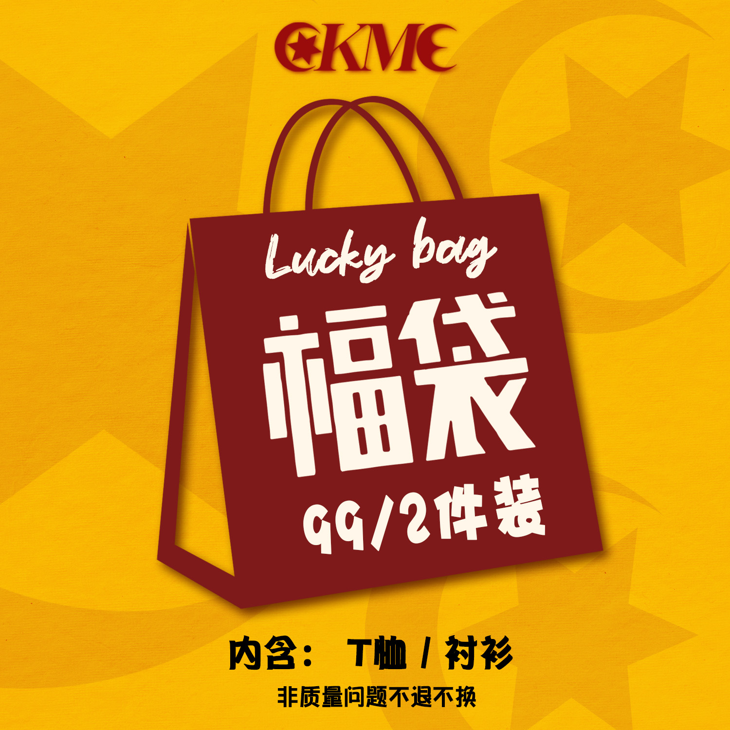 自选福袋部分商品99元起\不叠加其他优惠\不参加赠品活动\不退换