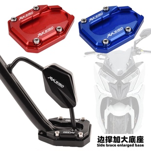 Racing 边撑加大座 改装 侧脚架增大垫 150 适用KYMCO光阳RKS150