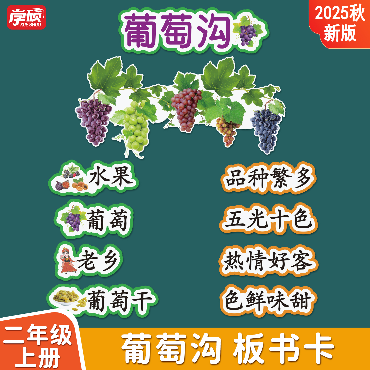葡萄沟课堂板书设计卡片图教具小学二年级上册语文创意磁吸黑板贴