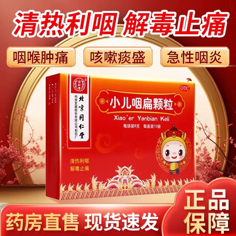 同仁堂小儿咽扁颗粒儿童10袋咽喉肿痛咳嗽痰盛急性咽炎清热利咽