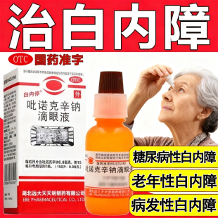 白内停 吡诺克辛钠滴眼液15ml中老年人眼睛模糊白内障专用眼药水