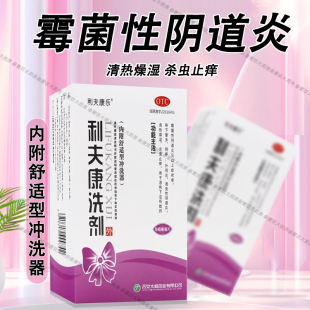利夫康乐 利夫康洗剂80ml阴道炎霉菌滴虫性杀虫止痒清热妇科洗剂