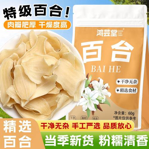 鸿芸堂百合干60g无硫无添加百合干不熏硫不漂白煲汤煮粥莲子百合