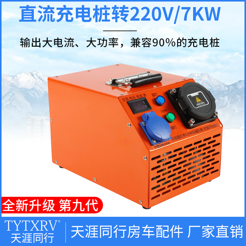 速发房车取电器新能源直流充电桩转220V/7kw国标快充转交流家用大