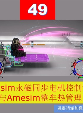 极速第49期 Amesimq永磁同步电机控制散热与Amesim整车热管理专题