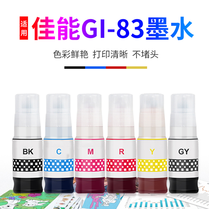 极速高品质6色GI-83墨水(适用佳能GD680/G580连供彩色喷墨打印一