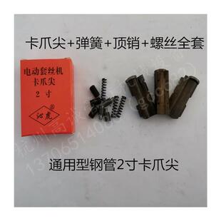 极速攻丝机配件大全卡爪尖虎王虎头卡爪J体2寸3寸4寸爪牙板牙