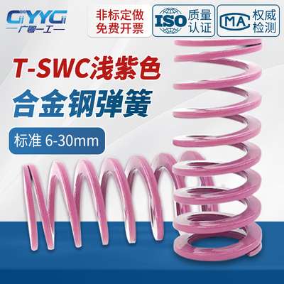 SWC合金钢模具弹簧浅紫色小力度