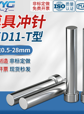 出口品质全尺寸模具冲针冲头SKD11加硬T型圆柱杆冲孔配件非标定制