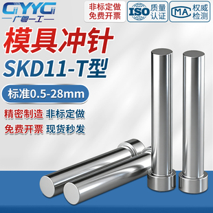 出口品质全尺寸模具冲针冲头SKD11加硬T型圆柱杆冲孔配件非标定制