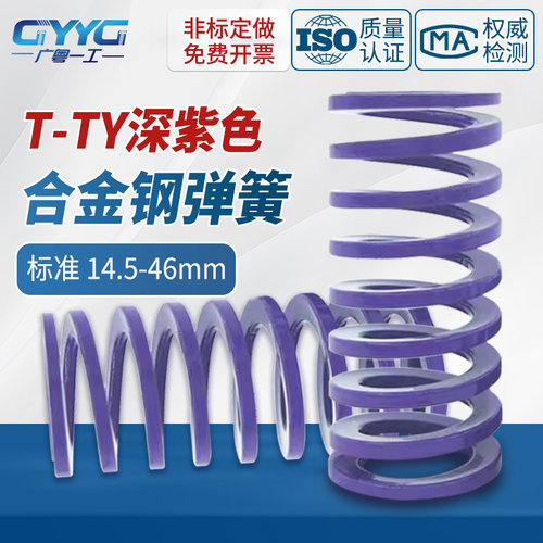 TY自动化合金钢模具弹簧深紫色