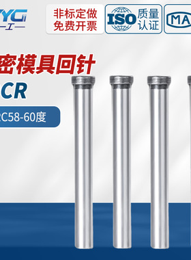 模具回针20CR复位杆SUJ2回程杆精密回位杆RP拉杆导柱12/15/16/20