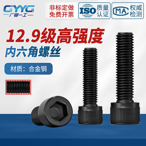 广粤一工12.9级内六角半牙螺丝