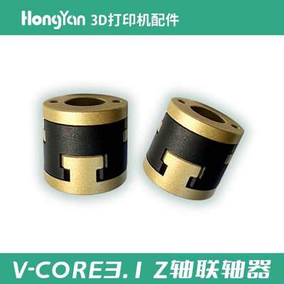 泓n研 VCORE3.1解耦联轴器 3D打印机Z轴配件 丝杆联轴器 黄铜pom