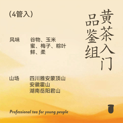 4款黄茶茶试喝品鉴装山君山黄茶