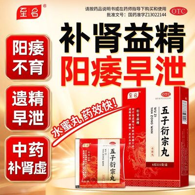 五子衍宗丸正品官方旗舰店补肾益精阳痿遗精早泄腰痛尿后余沥蜜丸