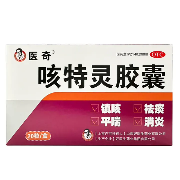 医奇咳特灵胶囊正品0.36g:1.4mg*20粒/盒镇咳平喘祛痰消炎otc胶囊