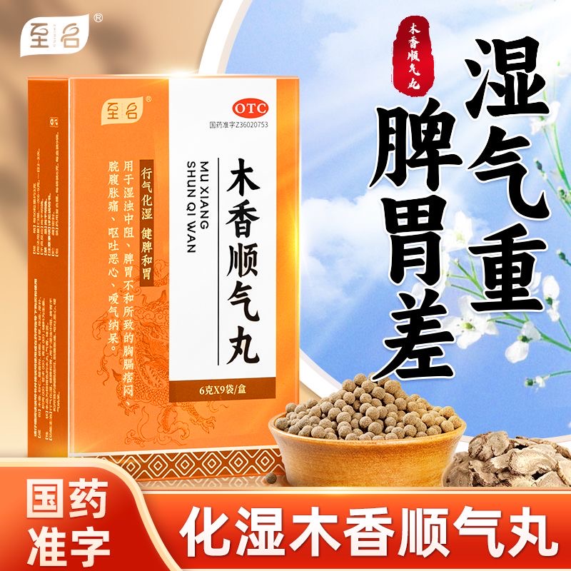 木香顺气丸官方旗舰店胃胀气不消化腹胀打嗝嗳气健脾化湿祛湿调理
