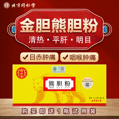 北京同仁堂熊胆粉官方旗舰店正品10瓶金胆粉熬夜应酬苦口臭平肝