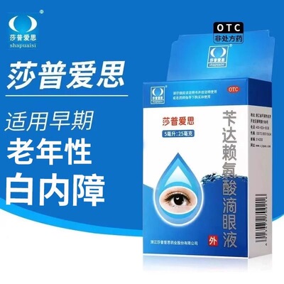 【莎普爱思】苄达赖氨酸滴眼液5ml25mg*5ml*1瓶/盒