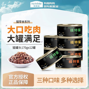 麦富迪猫罐头模特猫罐头猫咪拌饭营养零食猫猫零食红肉170g*12罐