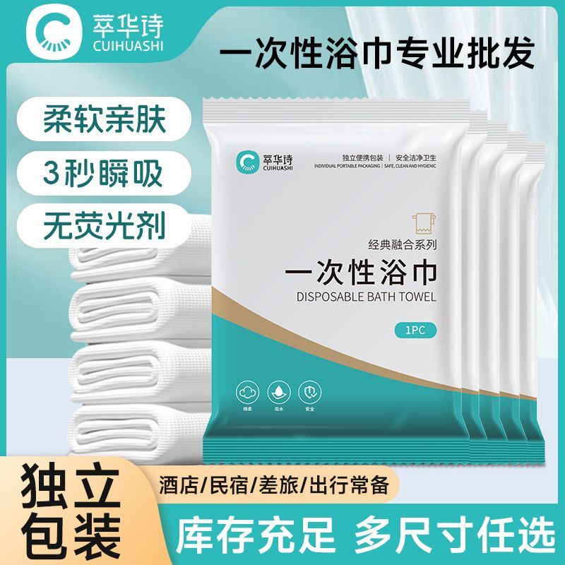 萃华诗一次性浴巾组合毛巾批发浴巾独立包装旅行专用包装酒店套装