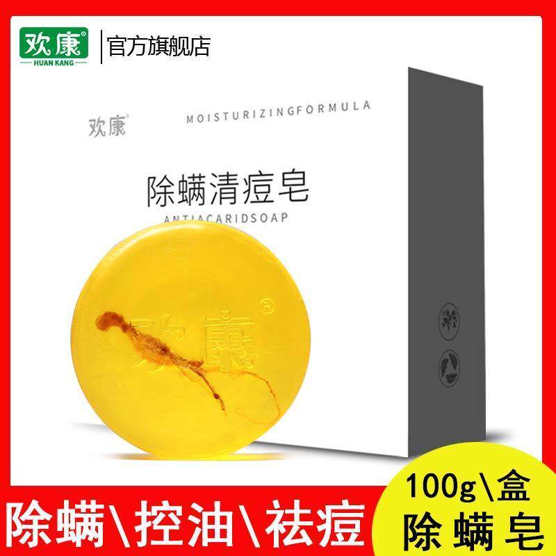 欢康香皂肥皂除螨皂正品硫磺皂去身体皂