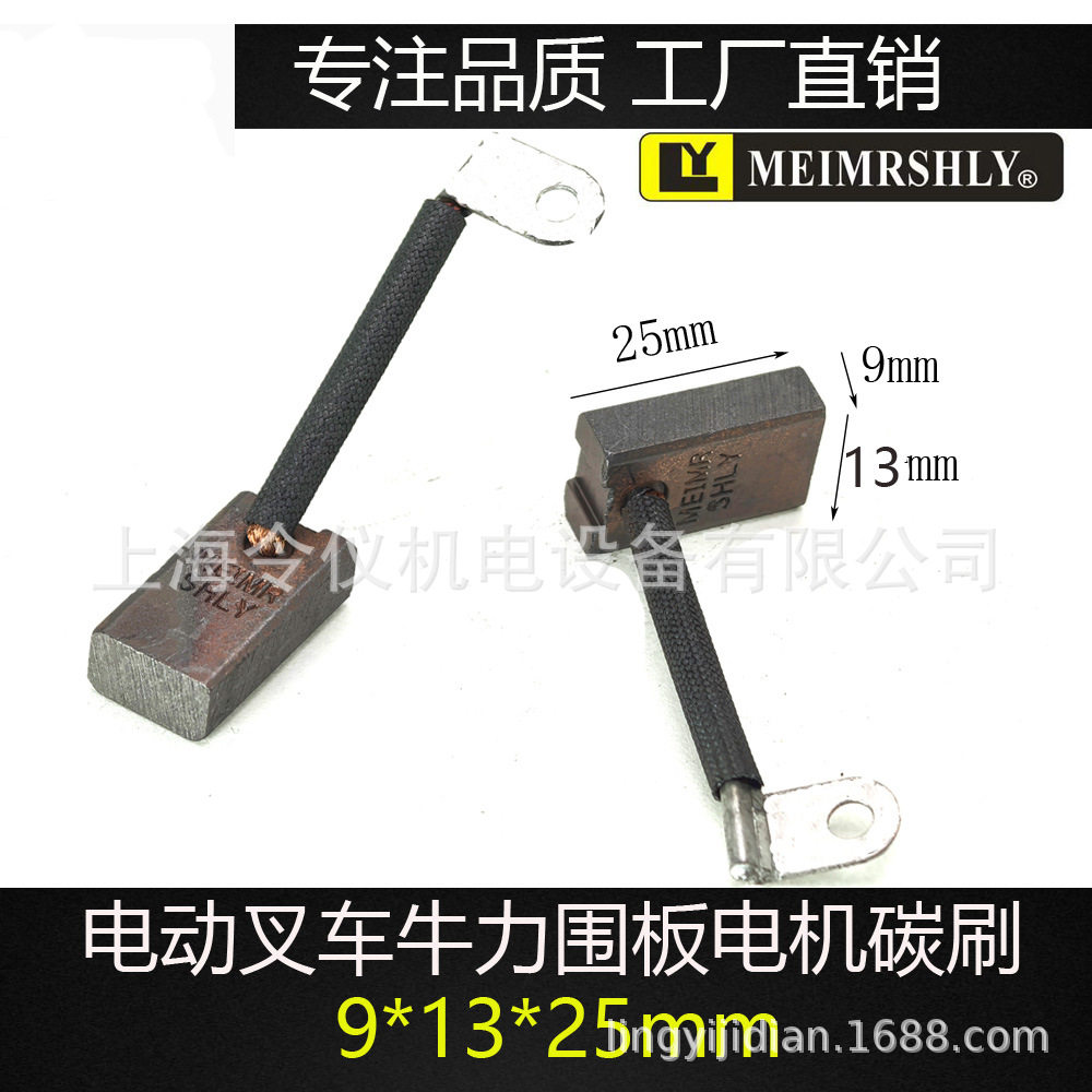 叉车电机电刷油泵电机牛力尾板马达碳刷9*13*25  9*15*25