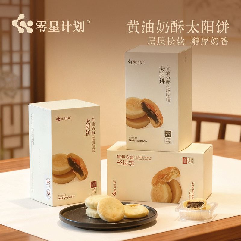 零星计划黄油奶酥太阳饼牛乳茶味台湾闽南特产伴手礼