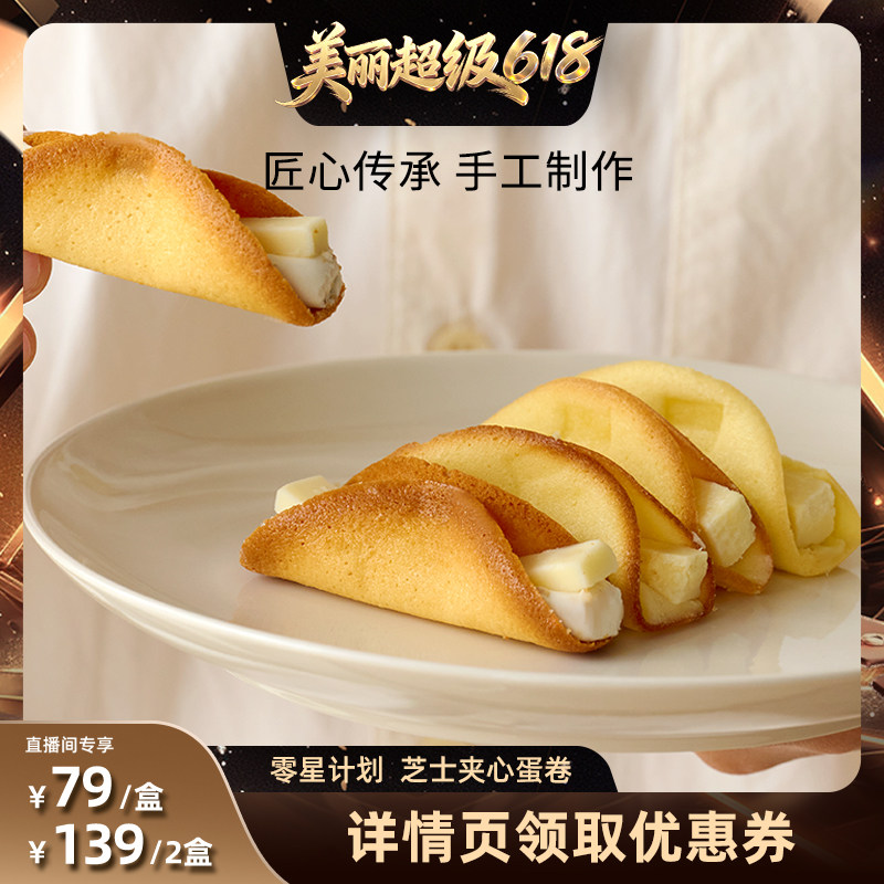 【直播间推荐】零星计划芝士夹心蛋卷手工制作日式风味鲜蛋卷