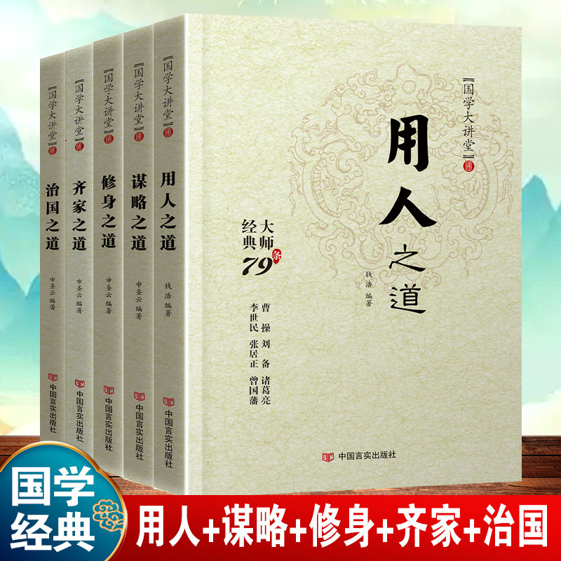 【谋略用人修身齐家治国之道5本套装】文化历史国学传统治理发展社会出版基本义务 中华优秀传统治国从政管理类书籍中国哲学文化
