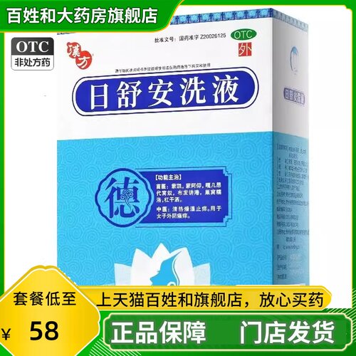 汉方 日舒安洗液180ml清热燥湿止痒外阴瘙痒洗液阴道炎妇科炎症JS