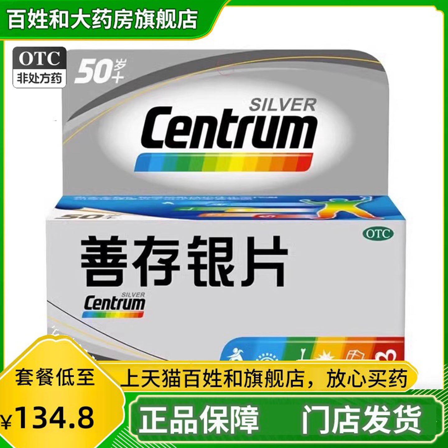 银善存 多维元素片(29-Ⅱ) 100片补充多种维生素矿物质中老年款