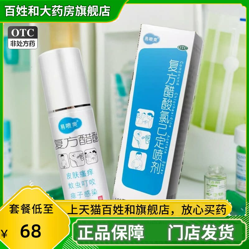 康必得复方醋酸氯己定喷剂100ml皮肤瘙痒蚊虫叮咬皮肤红肿痱子