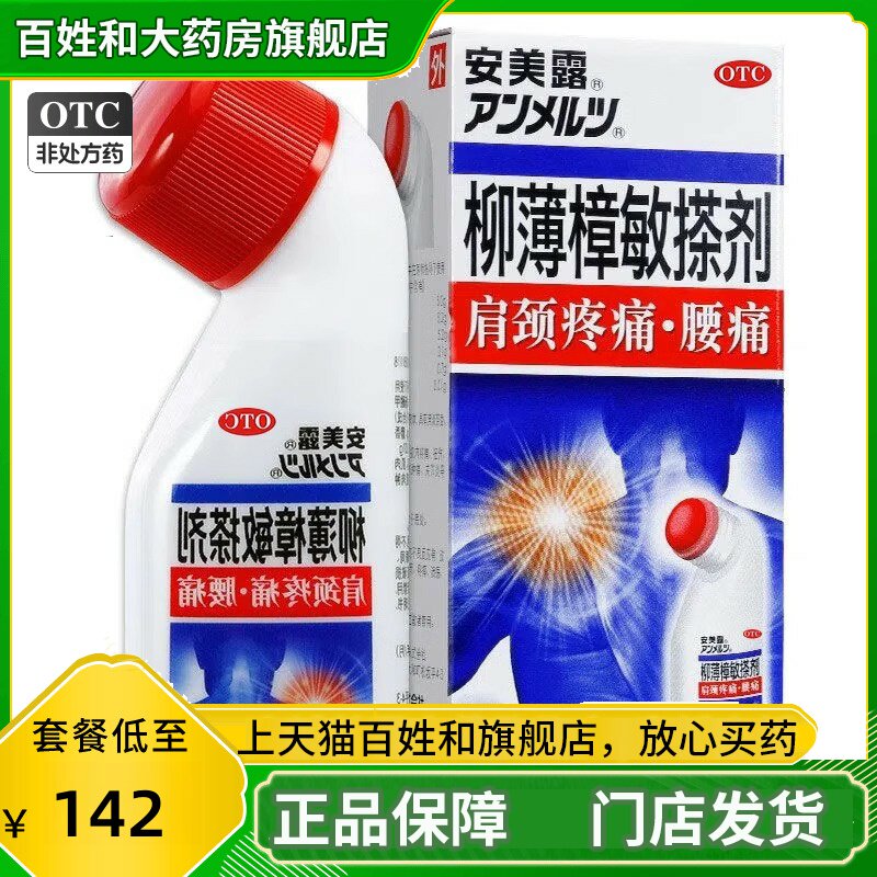 【安美露】柳薄樟敏搽剂48ml*1瓶/盒