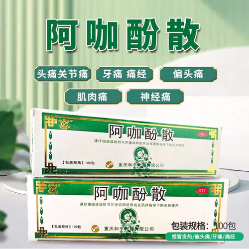 [川渝牌]阿咖酚散50mg300mg300mg*0.65g*100袋/盒